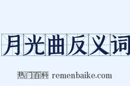 月光曲反义词是什么意思的图片